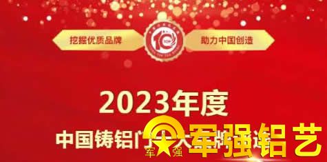 中国2023年铸铝门十大品牌评选活动